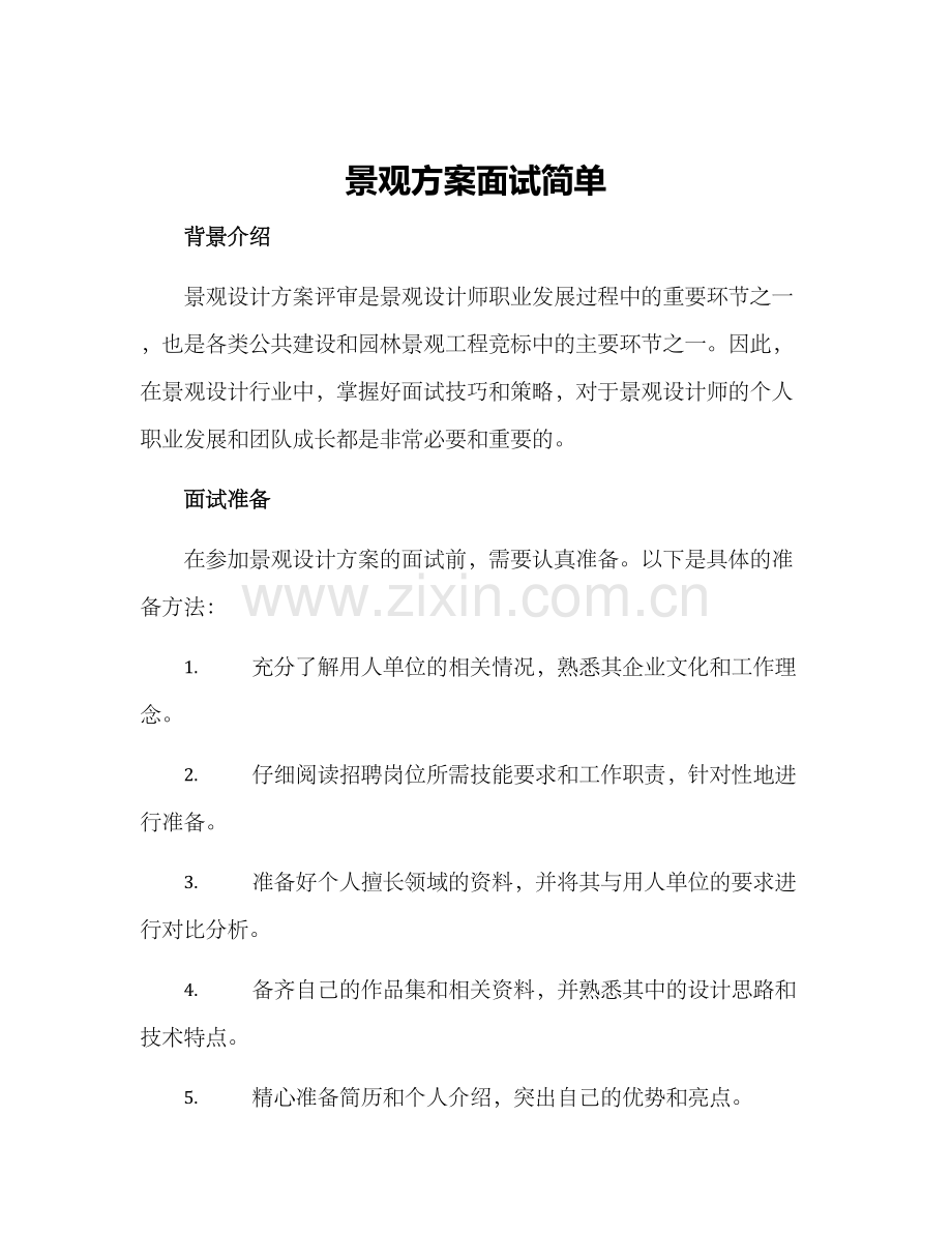 景观方案面试简单.docx_第1页