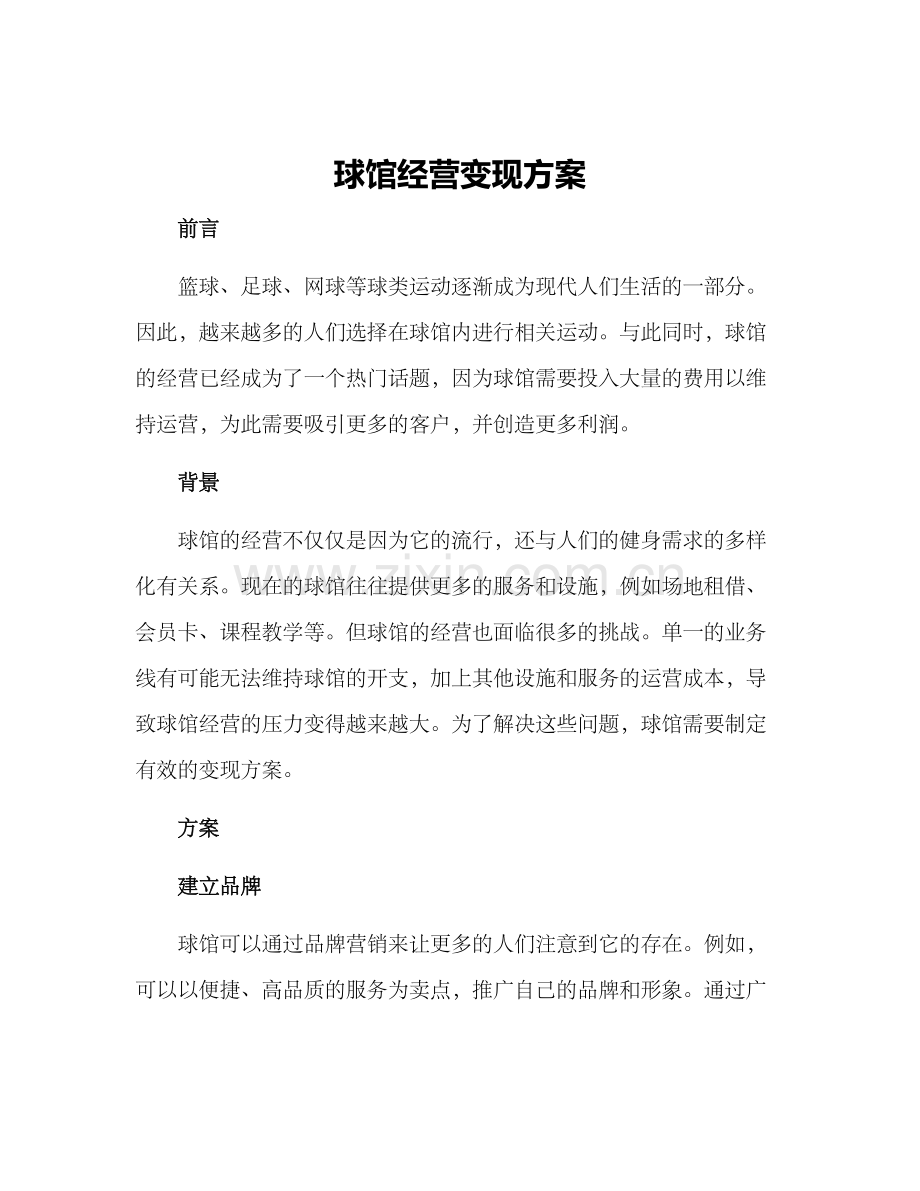 球馆经营变现方案.docx_第1页