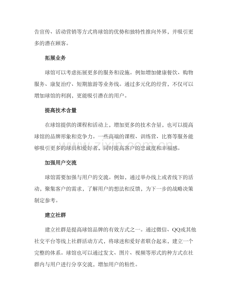 球馆经营变现方案.docx_第2页