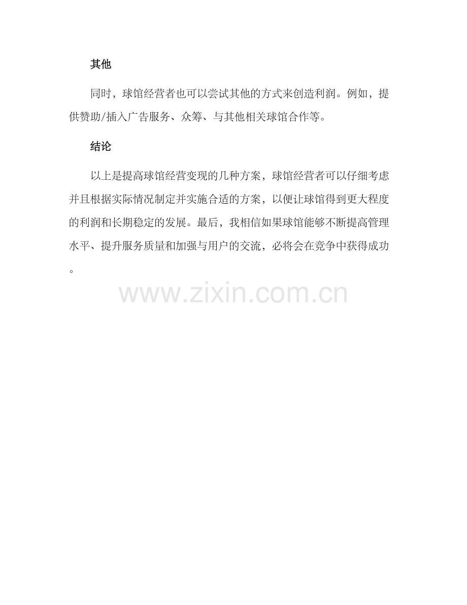 球馆经营变现方案.docx_第3页