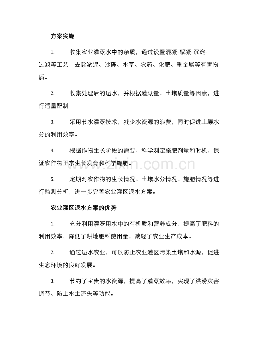 农业灌区退水方案.docx_第2页