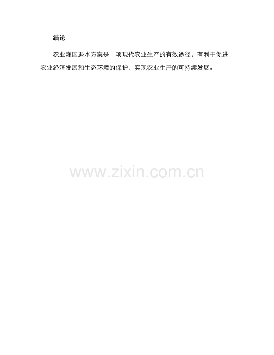 农业灌区退水方案.docx_第3页