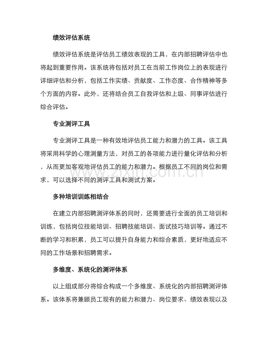 内部招聘测评方案.docx_第2页