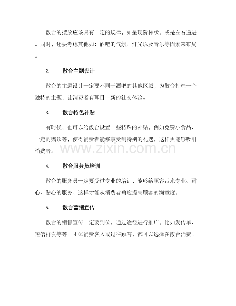 酒吧散台引流方案.docx_第2页