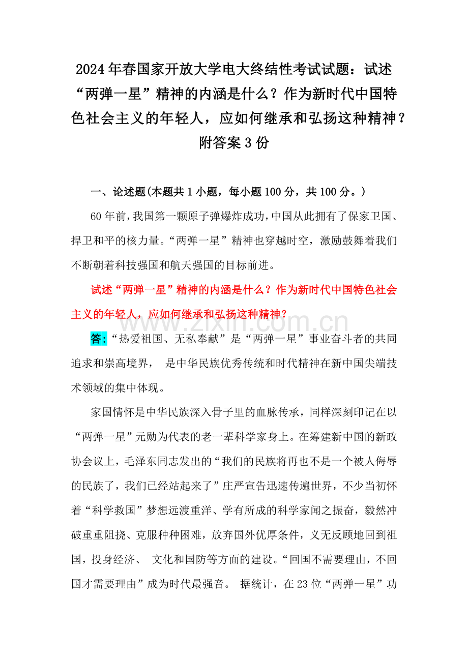 2024年春国家开放大学电大终结性考试试题：试述“两弹一星”精神的内涵是什么？作为新时代中国特色社会主义的年轻人应如何继承和弘扬这种精神？附答案3份.docx_第1页