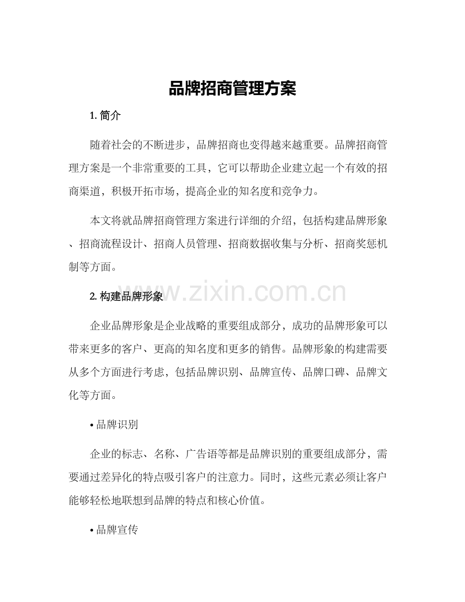 品牌招商管理方案.docx_第1页