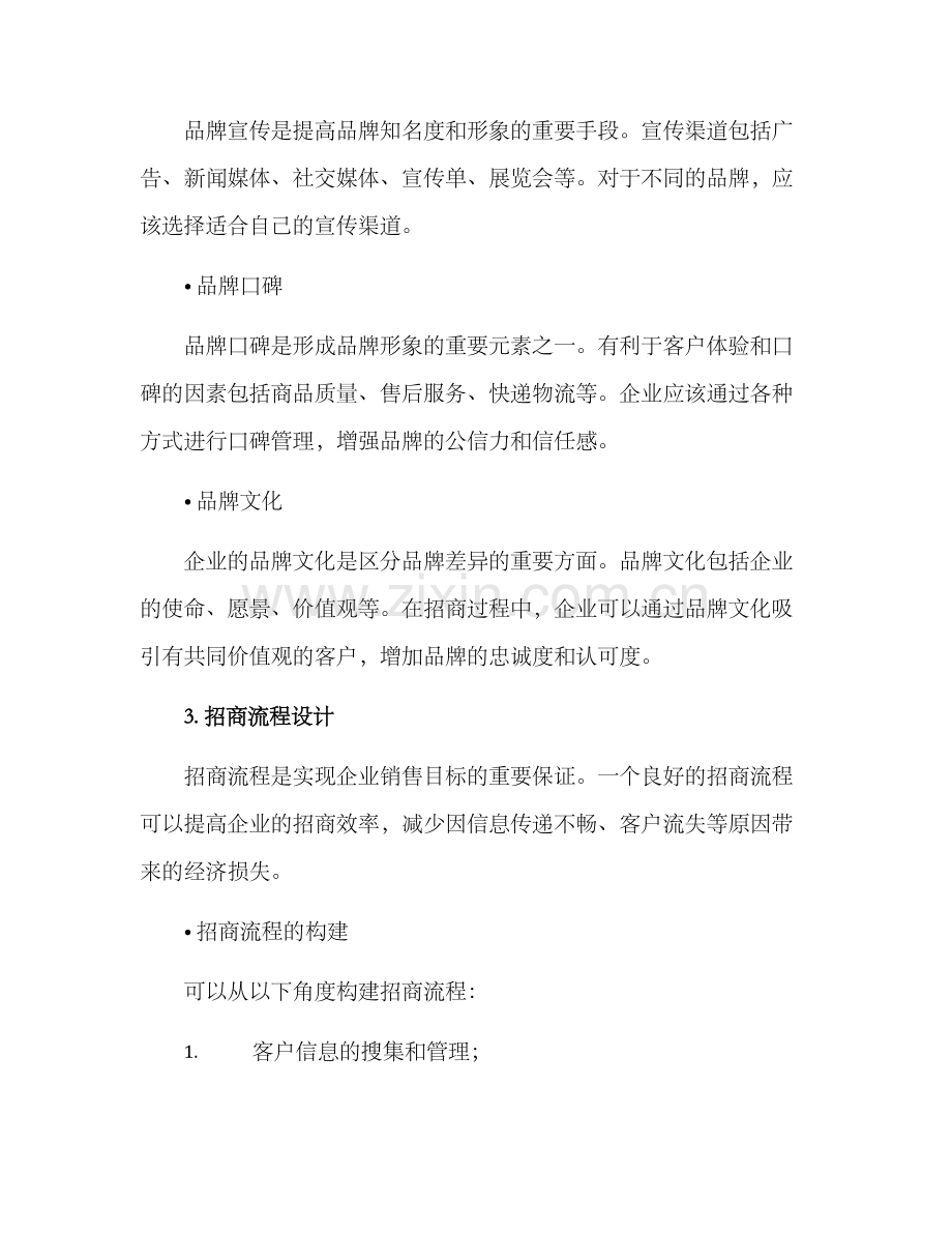 品牌招商管理方案.docx_第2页