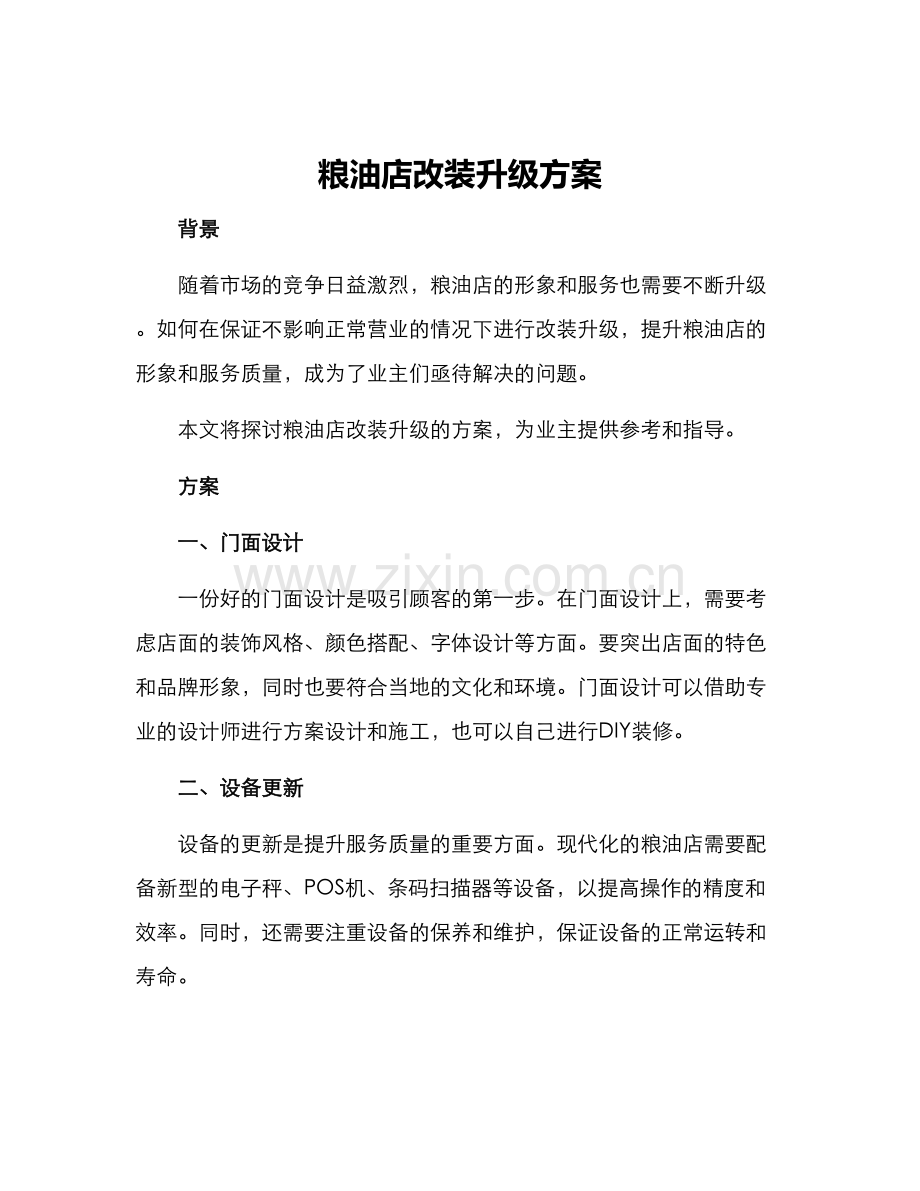 粮油店改装升级方案.docx_第1页