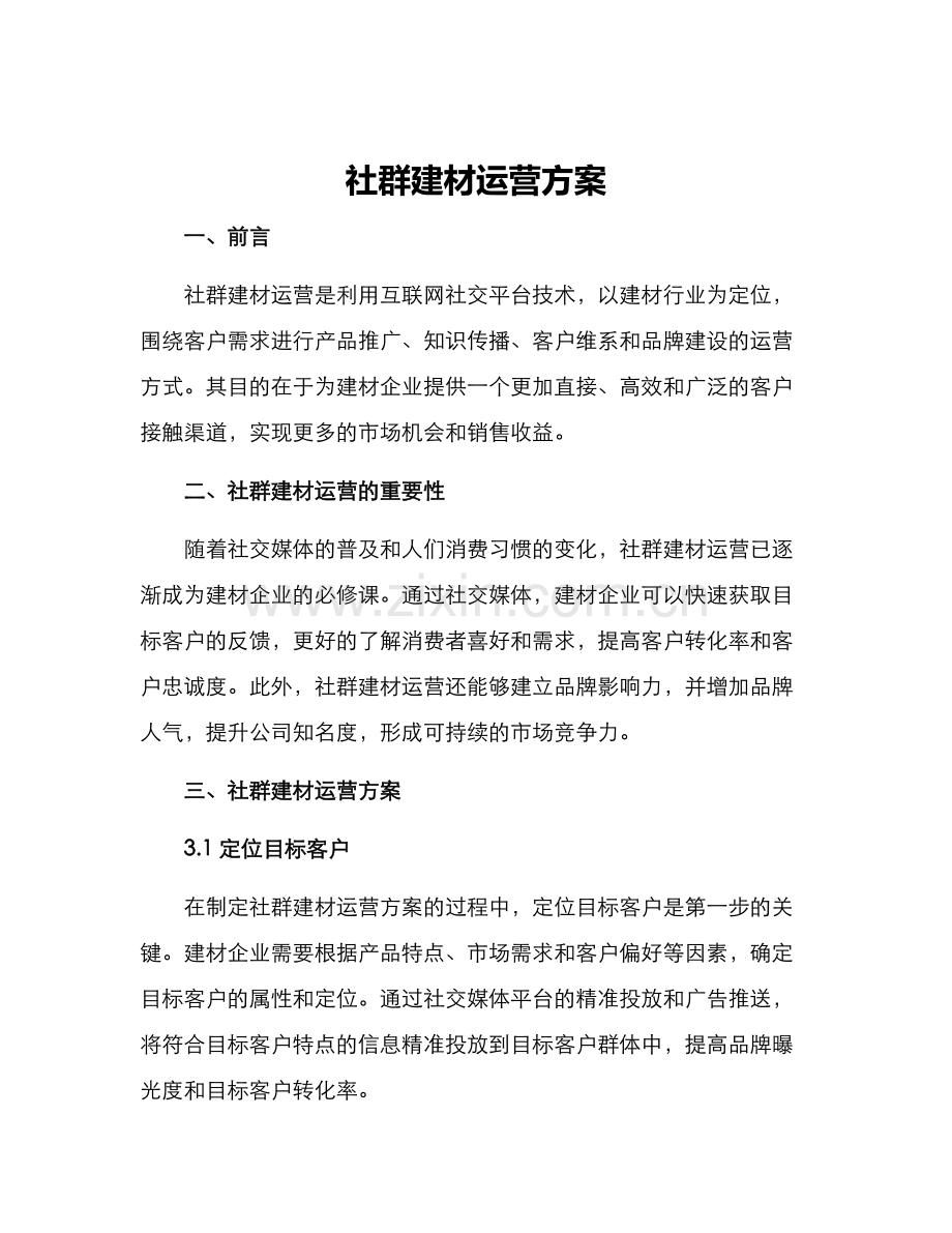 社群建材运营方案.docx_第1页