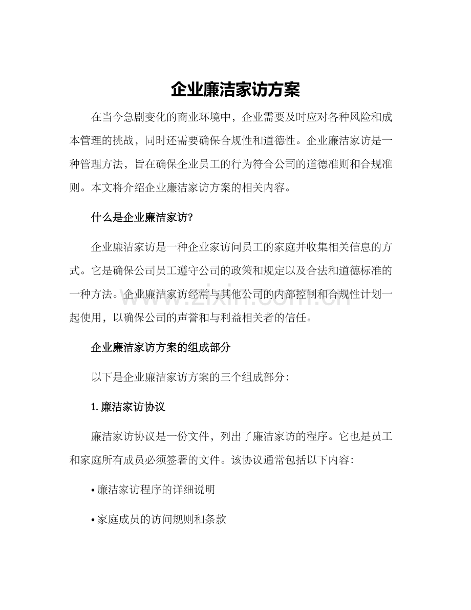 企业廉洁家访方案.docx_第1页