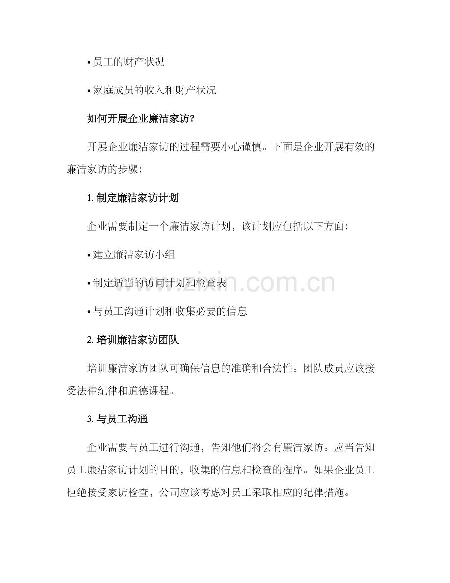 企业廉洁家访方案.docx_第3页