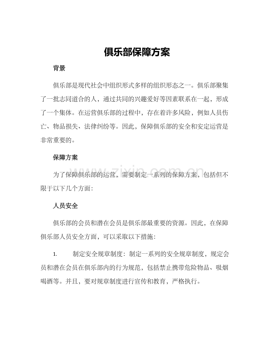 俱乐部保障方案.docx_第1页