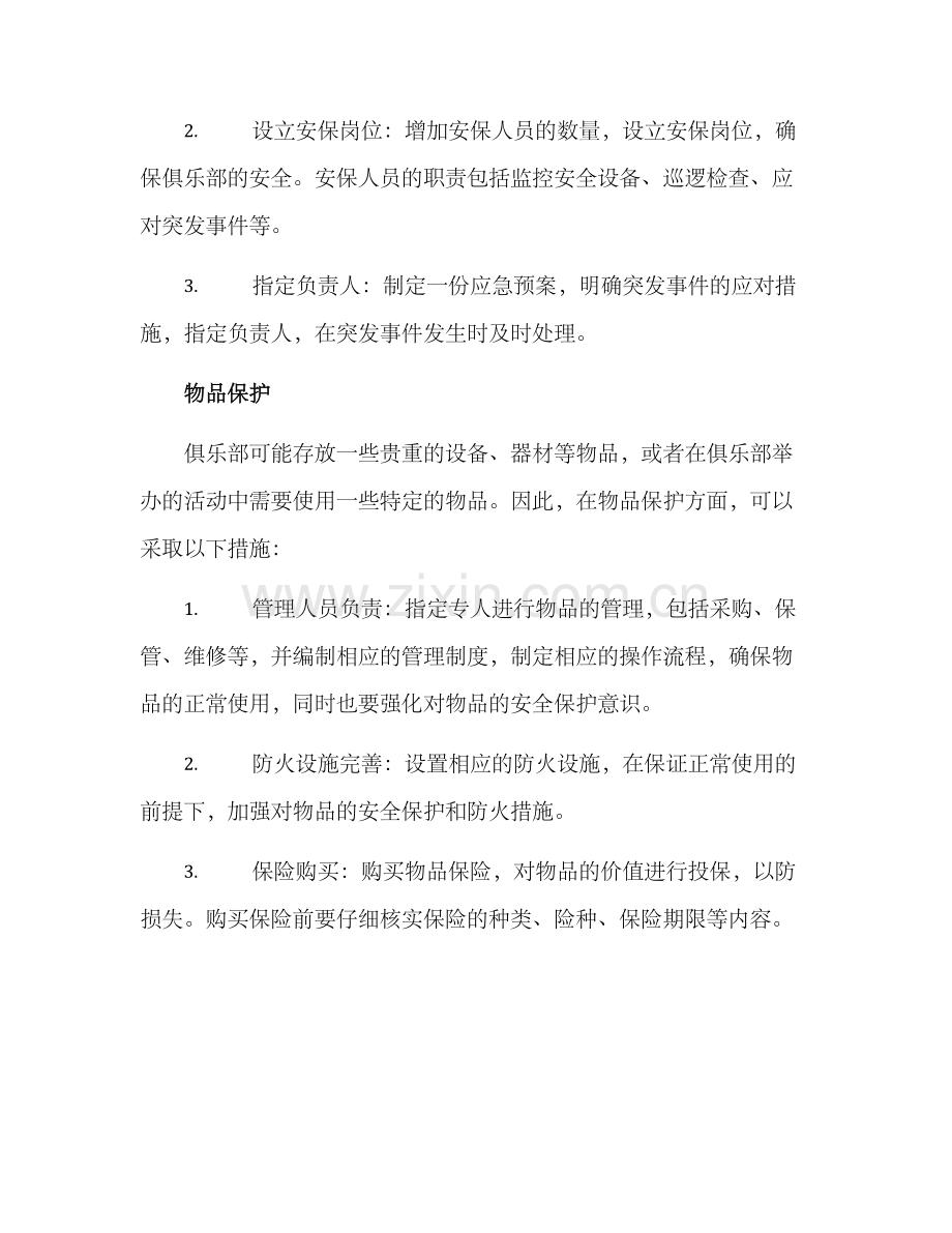 俱乐部保障方案.docx_第2页