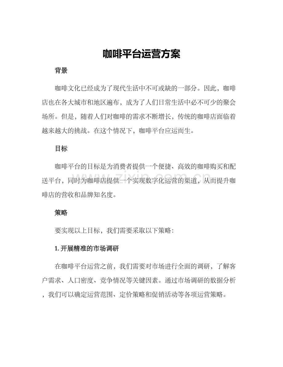 咖啡平台运营方案.docx_第1页