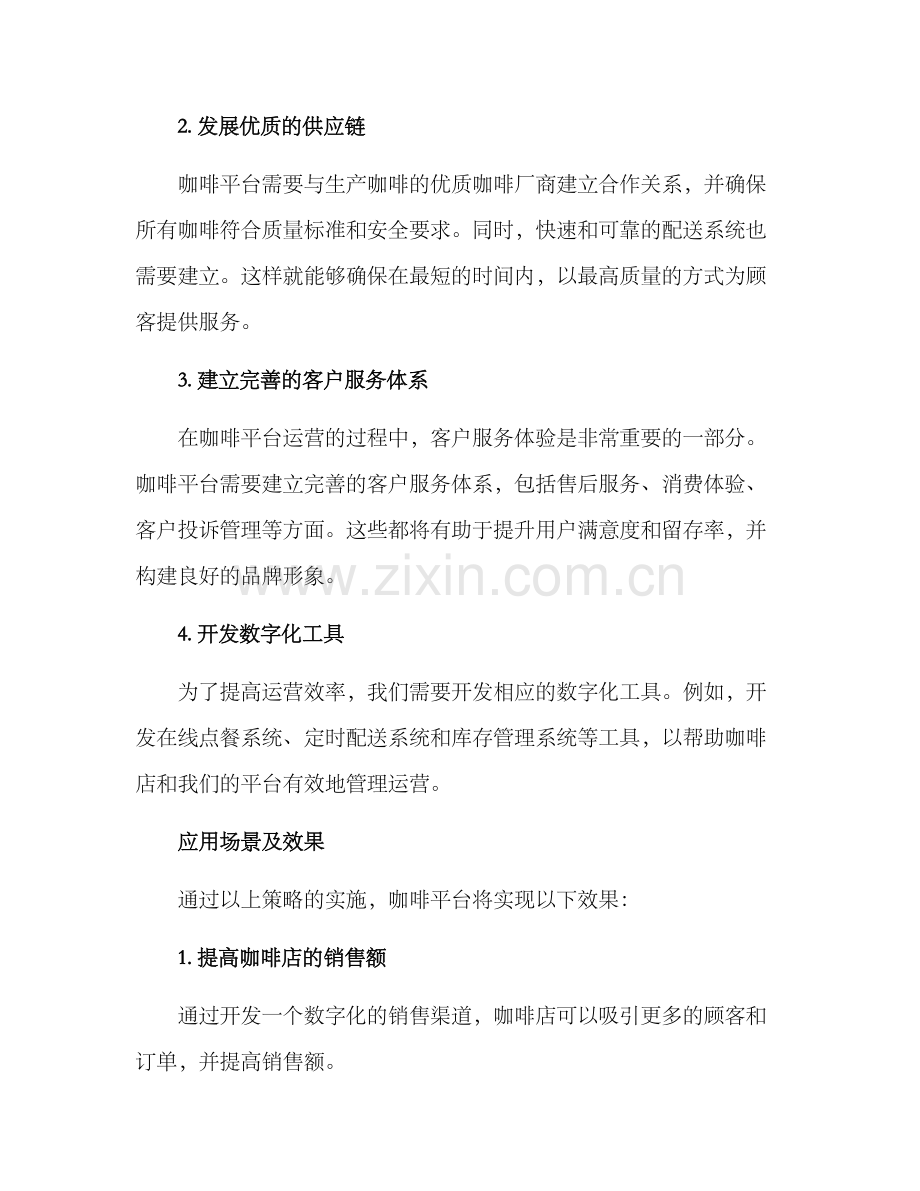 咖啡平台运营方案.docx_第2页