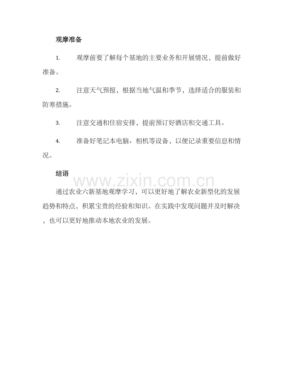 农业六新基地观摩方案.docx_第3页