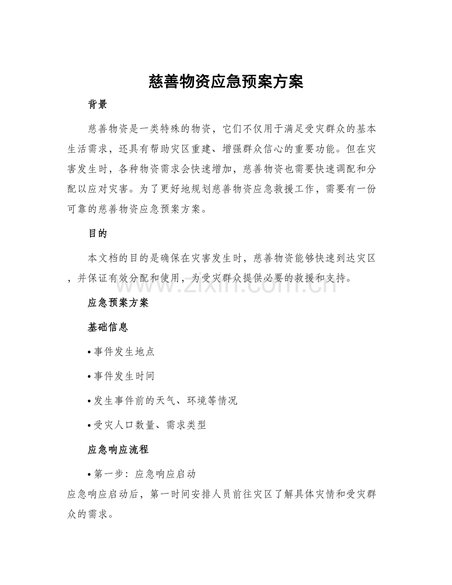 慈善物资应急预案方案.docx_第1页