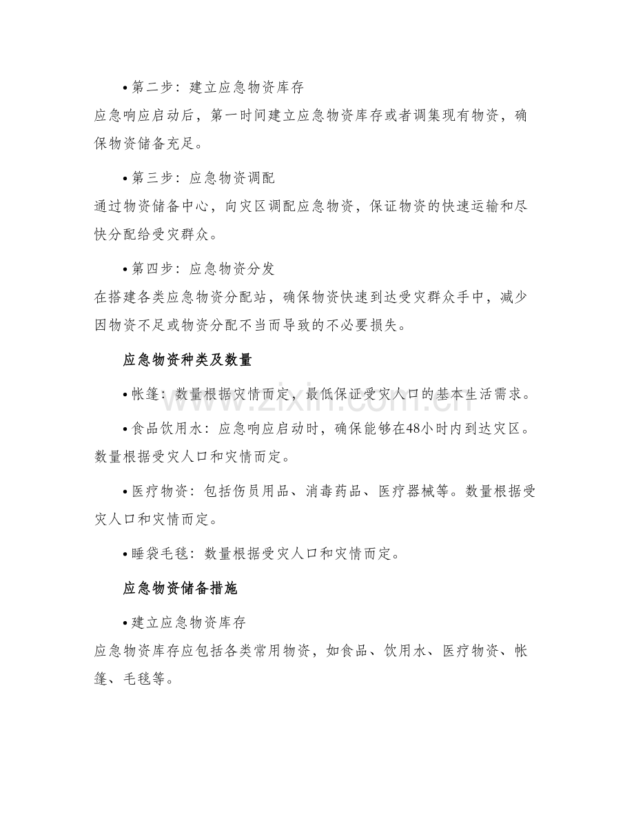 慈善物资应急预案方案.docx_第2页