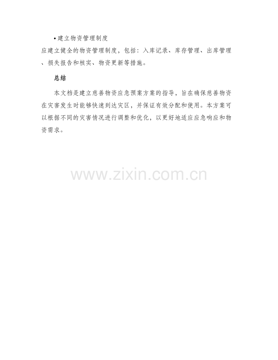 慈善物资应急预案方案.docx_第3页