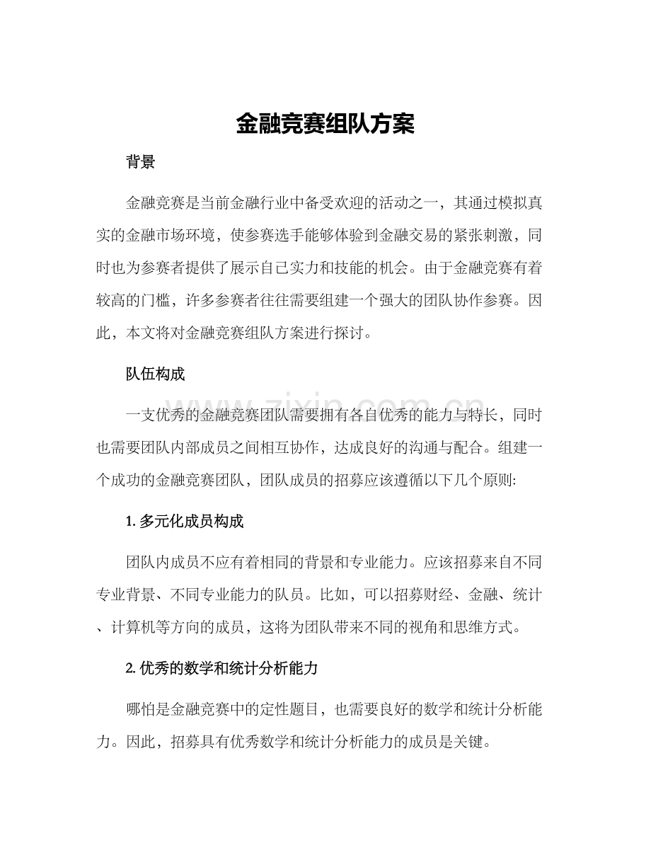 金融竞赛组队方案.docx_第1页