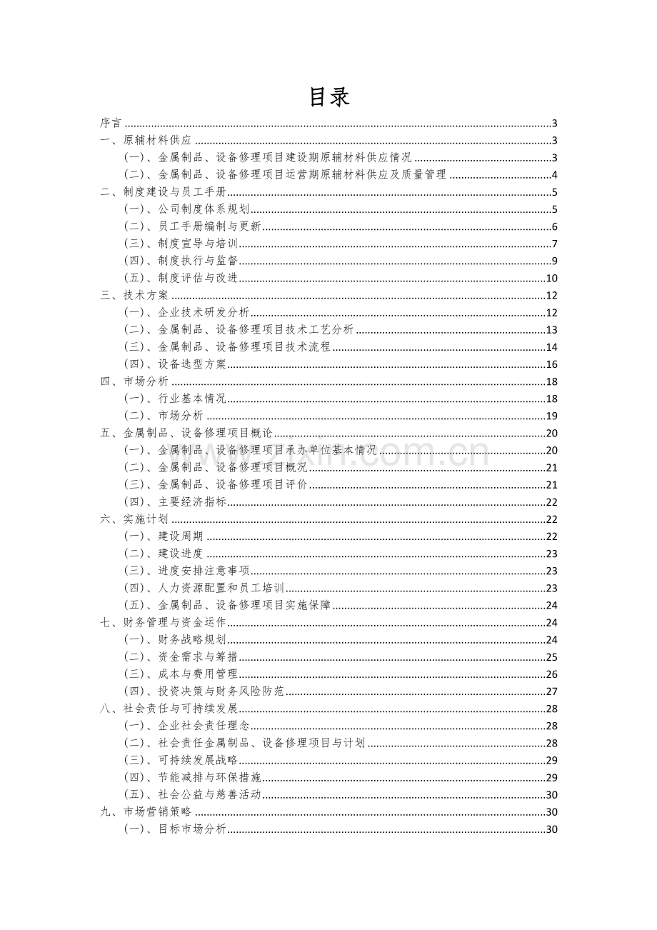 2024年金属制品、设备修理项目深度研究分析报告.docx_第2页