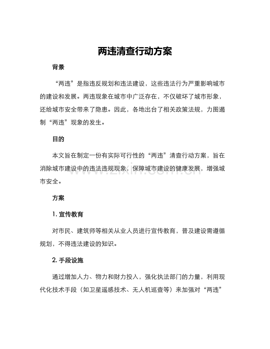 两违清查行动方案.docx_第1页