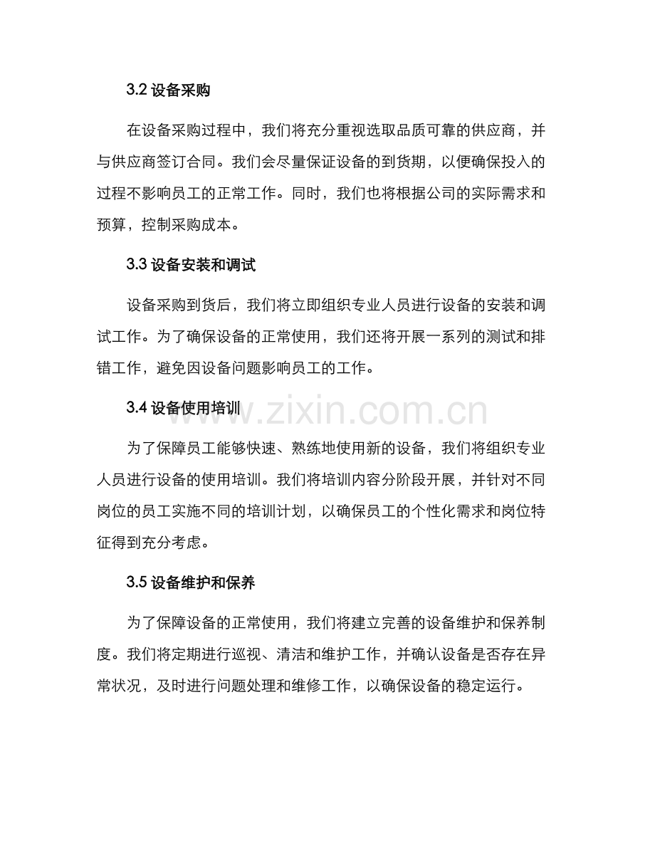 设备投入活动方案.docx_第2页