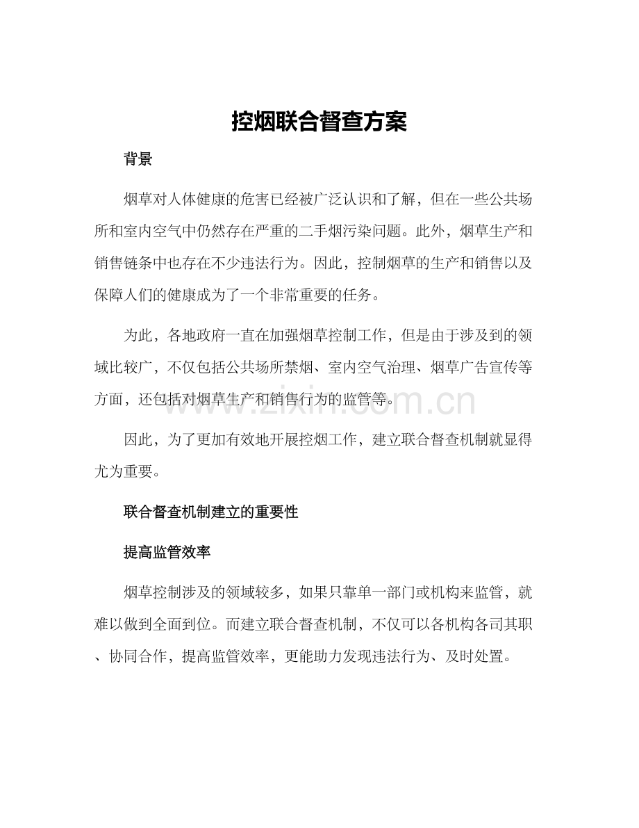 控烟联合督查方案.docx_第1页