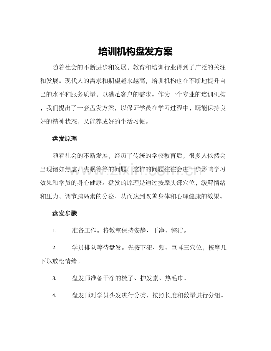 培训机构盘发方案.docx_第1页