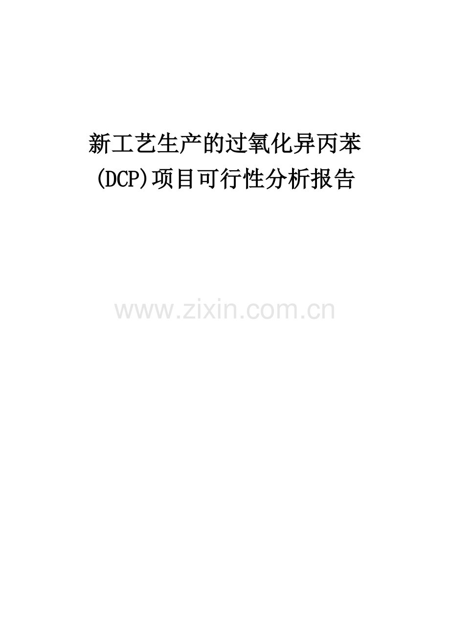 2024年新工艺生产的过氧化异丙苯(DCP)项目可行性分析报告.docx_第1页