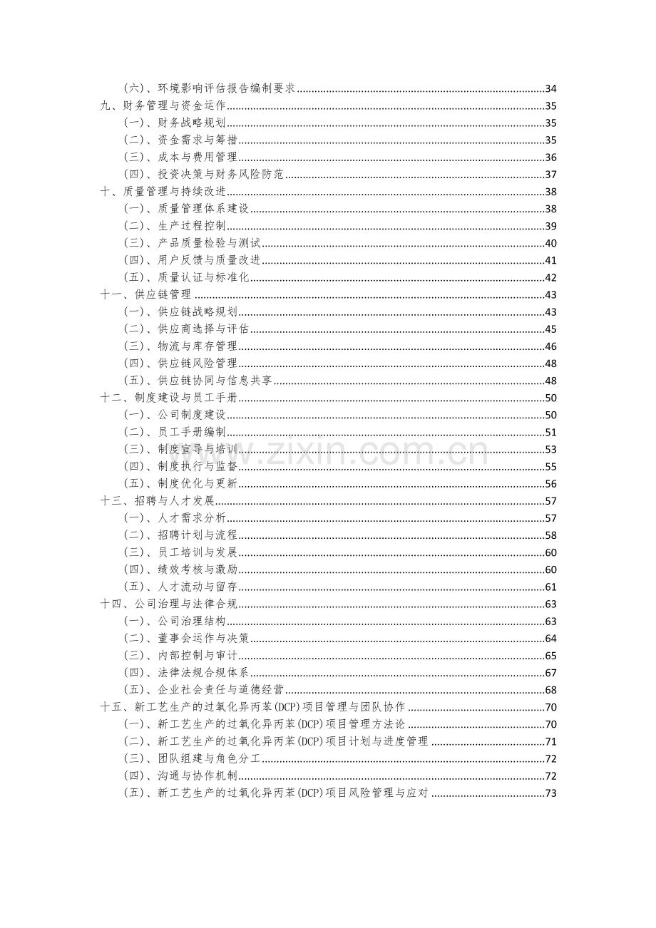 2024年新工艺生产的过氧化异丙苯(DCP)项目可行性分析报告.docx_第3页