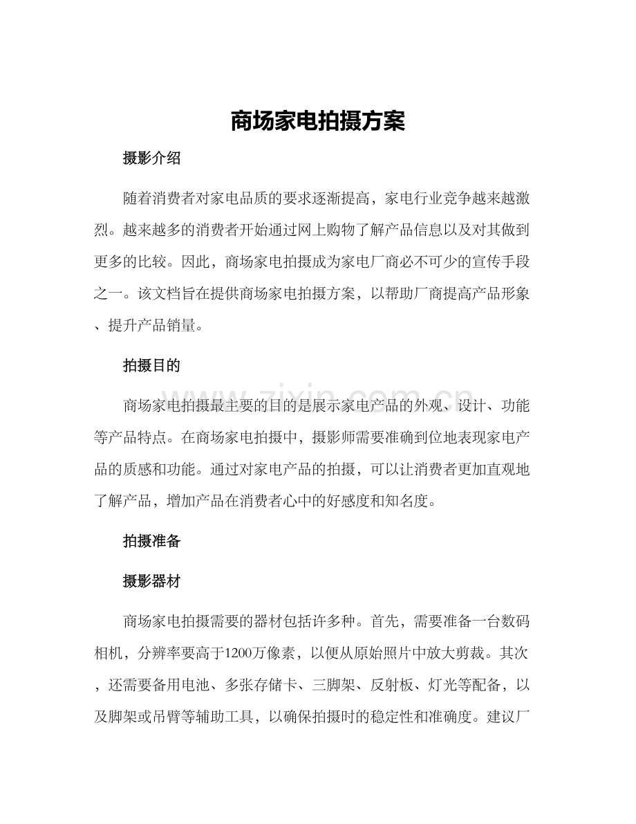 商场家电拍摄方案.docx_第1页