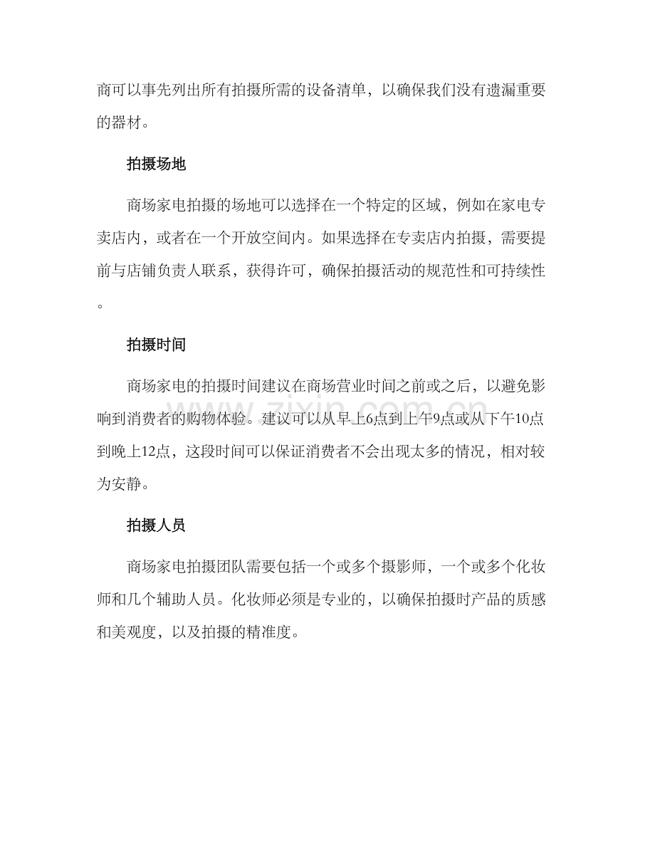 商场家电拍摄方案.docx_第2页