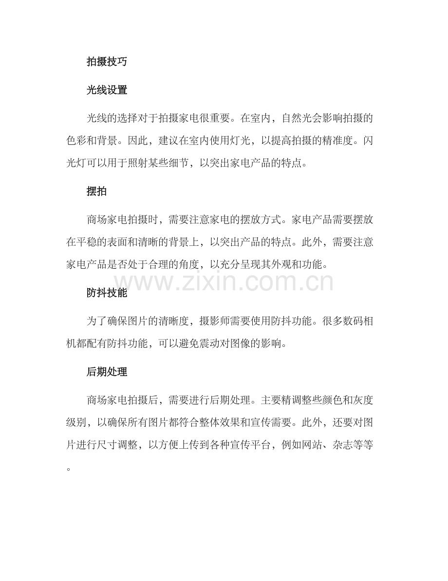 商场家电拍摄方案.docx_第3页