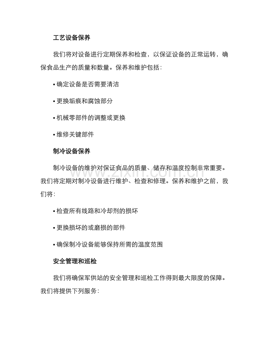 军供站物业方案.docx_第2页