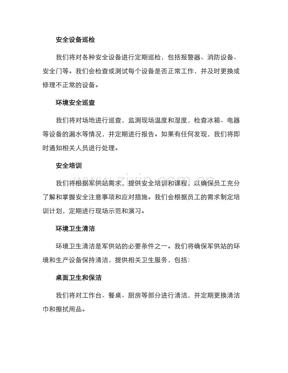 军供站物业方案.docx_第3页