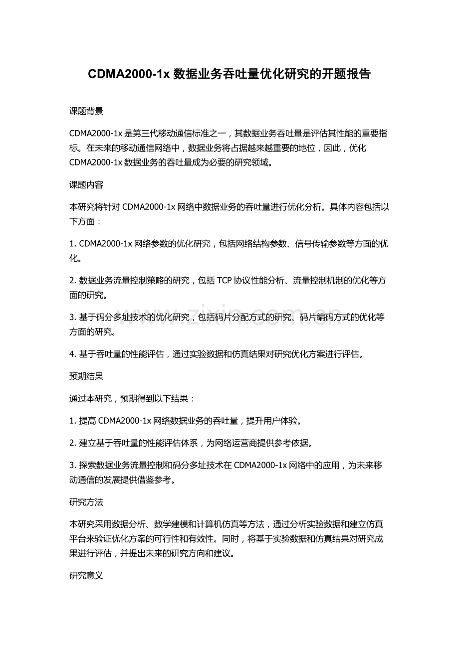 CDMA2000-1x数据业务吞吐量优化研究的开题报告.docx_第1页