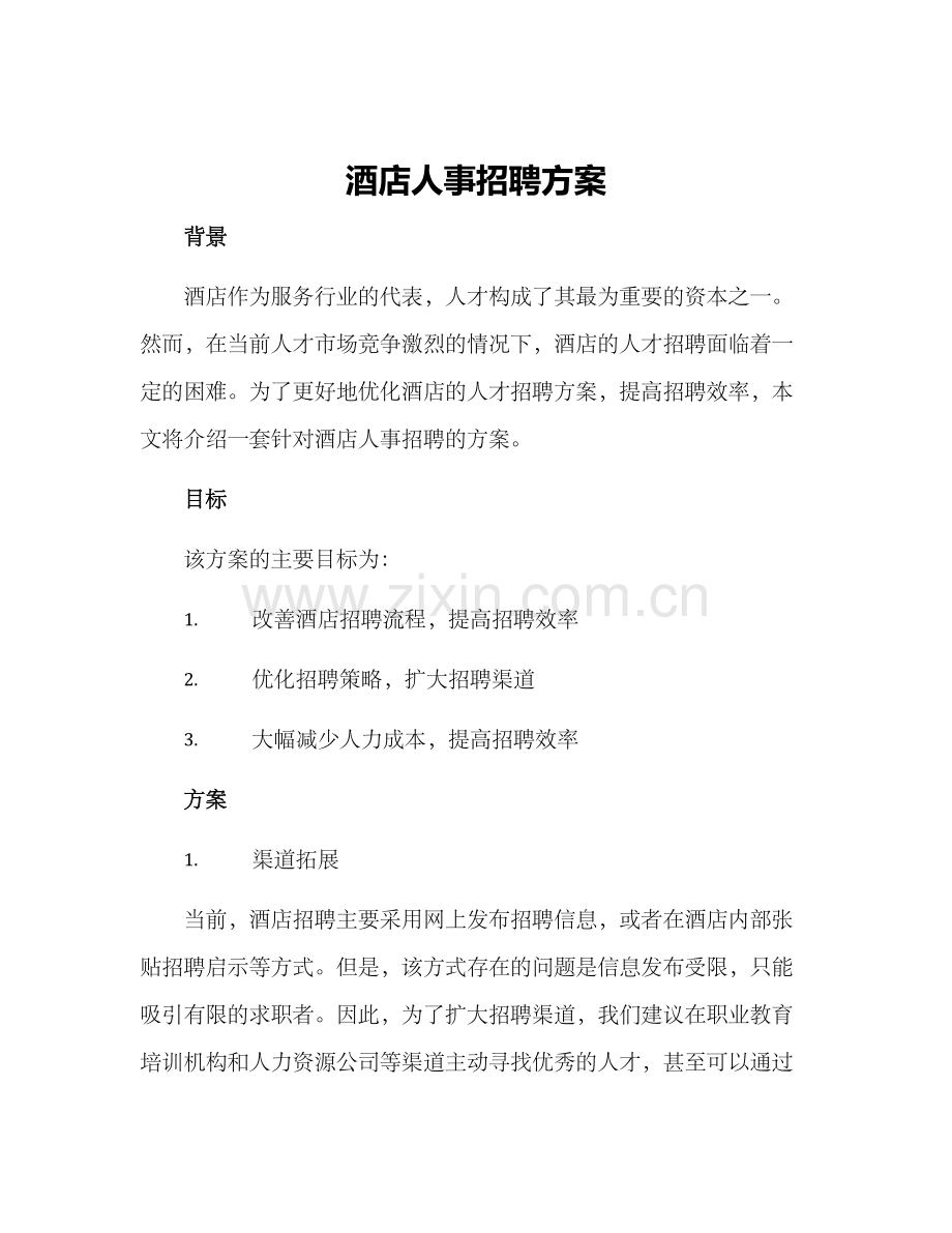 酒店人事招聘方案.docx_第1页