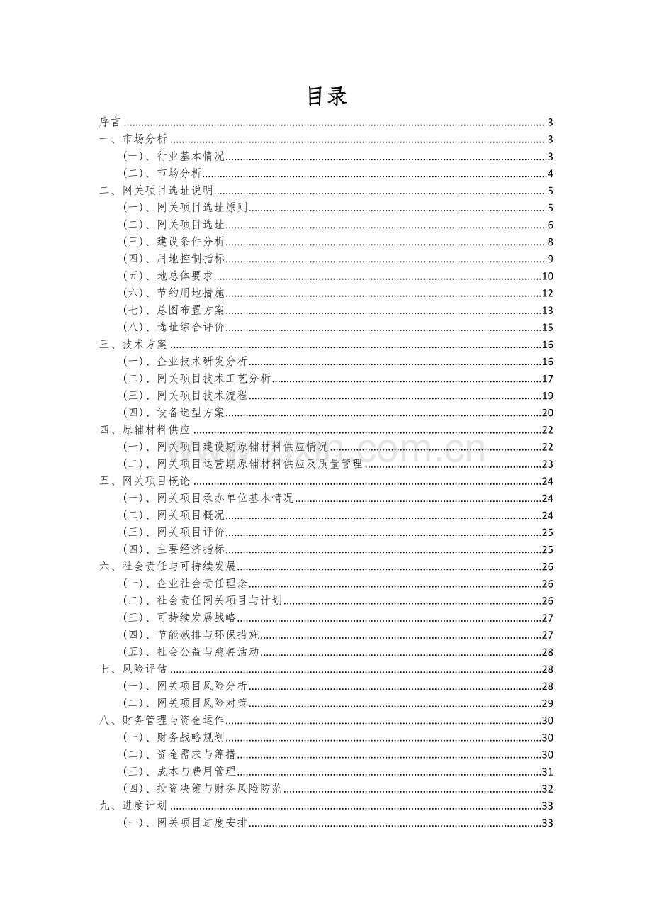 2024年网关项目投资分析及可行性报告.docx_第2页