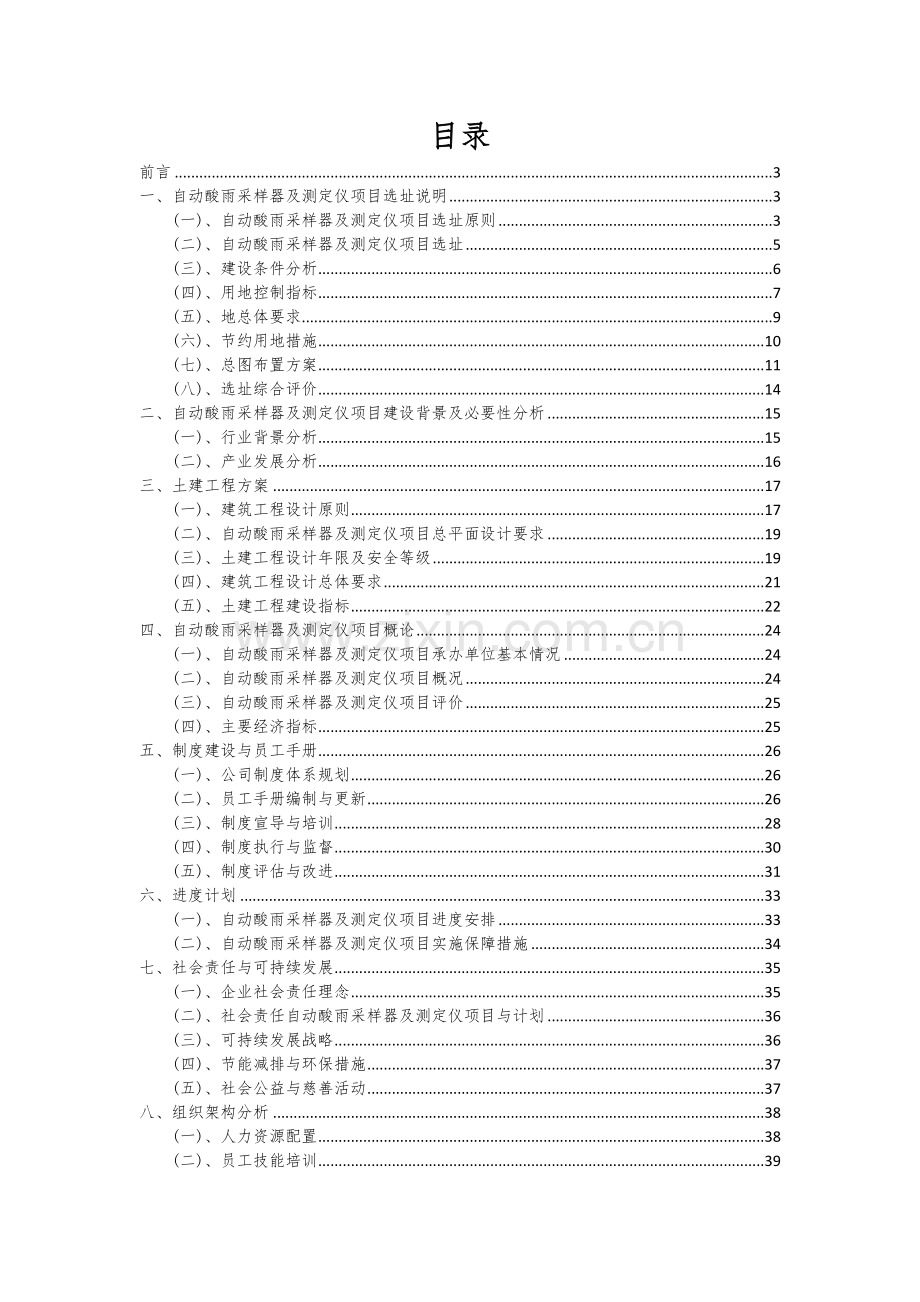 2024年自动酸雨采样器及测定仪项目可行性分析报告.docx_第2页