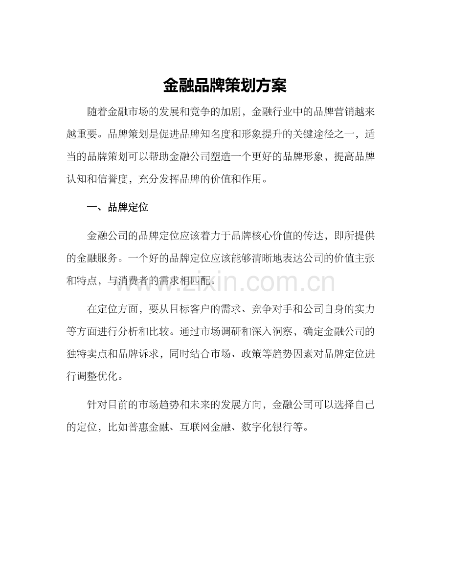 金融品牌策划方案.docx_第1页