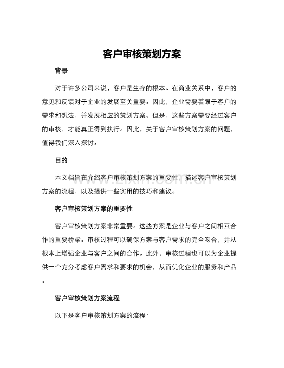 客户审核策划方案.docx_第1页