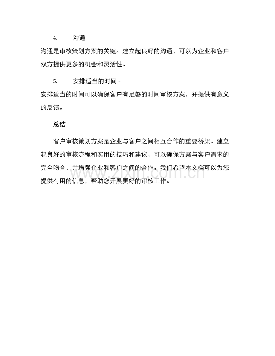 客户审核策划方案.docx_第3页