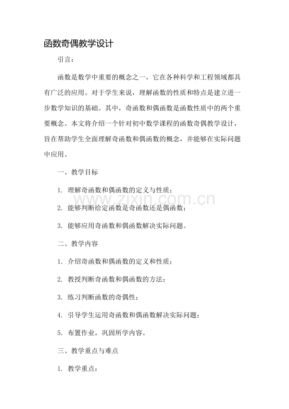 函数奇偶教学设计.docx_第1页