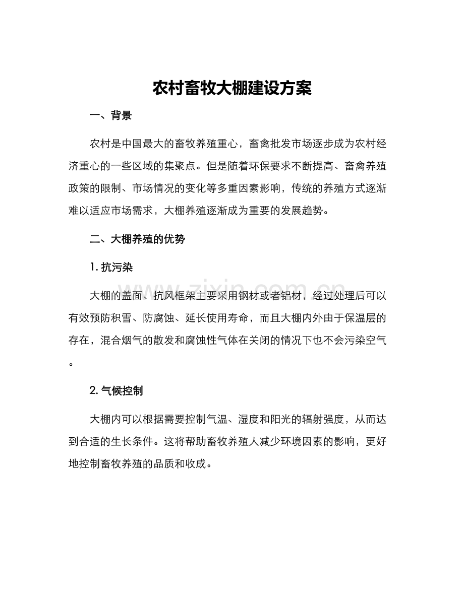 农村畜牧大棚建设方案.docx_第1页