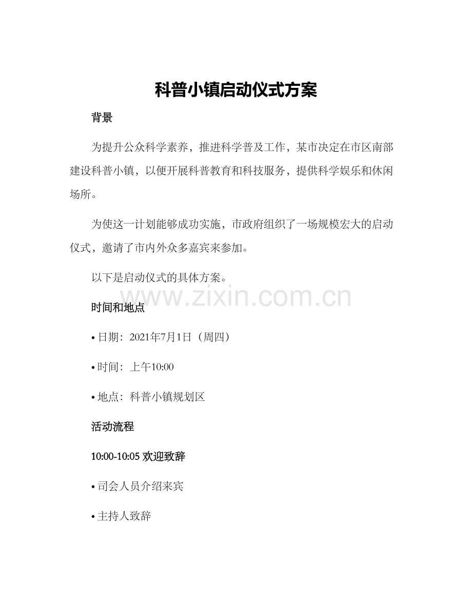 科普小镇启动仪式方案.docx_第1页