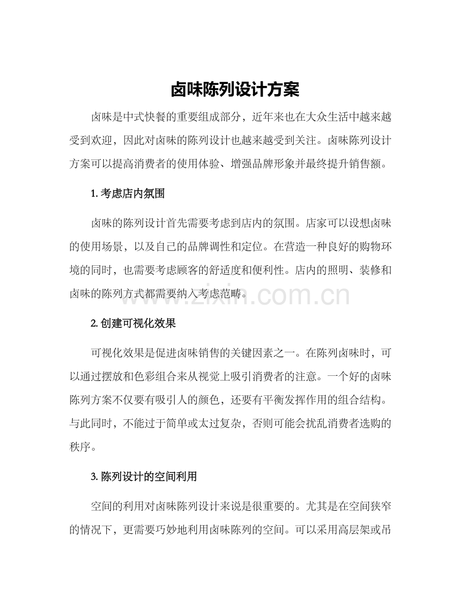 卤味陈列设计方案.docx_第1页