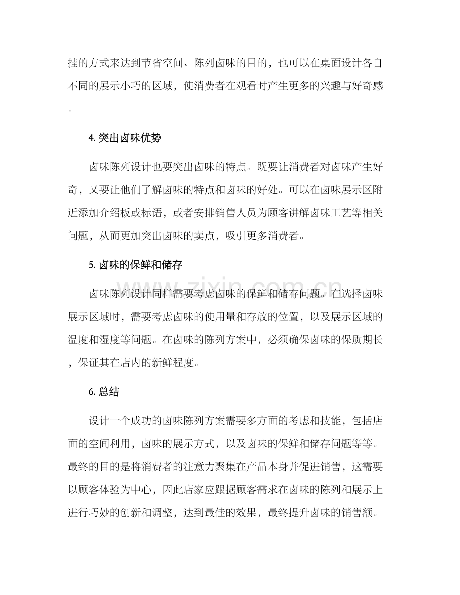 卤味陈列设计方案.docx_第2页