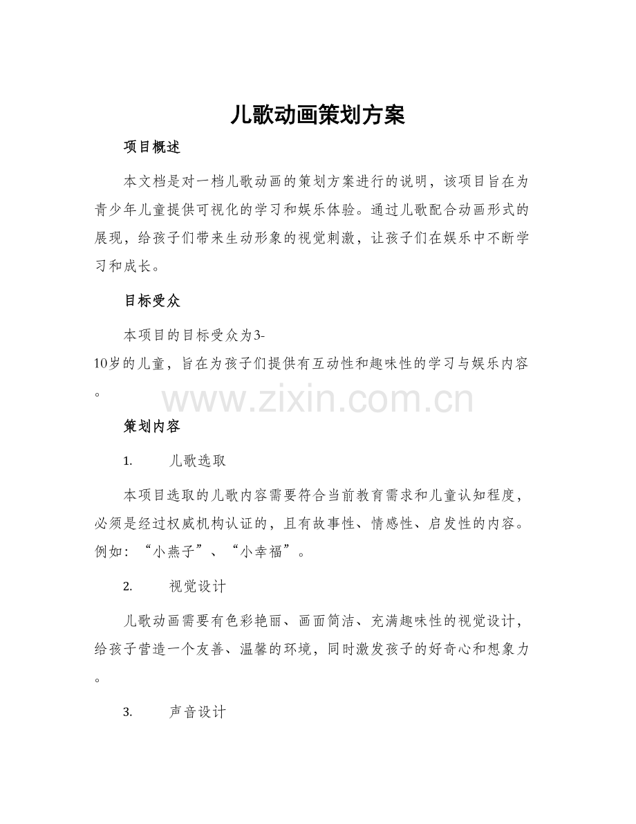 儿歌动画策划方案.docx_第1页