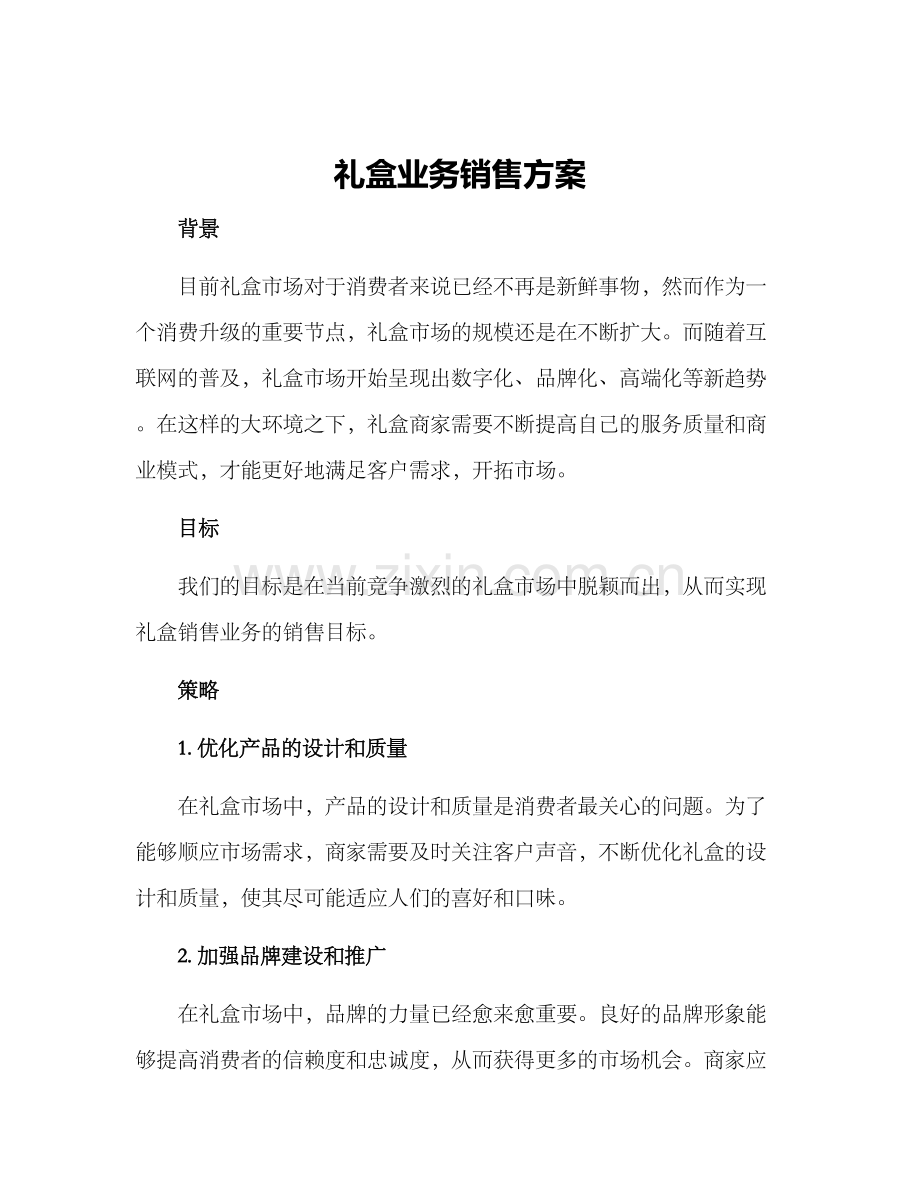 礼盒业务销售方案.docx_第1页